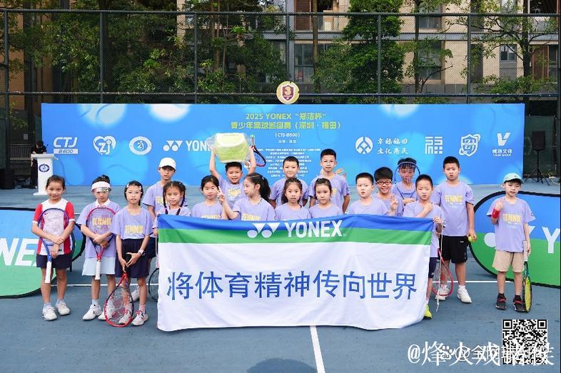 2025“郑洁杯”青少年网球巡回赛深圳福田站开幕 2025“郑洁杯”青少年网球巡回赛深圳福田站开幕