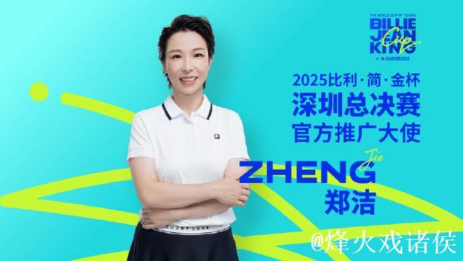 比利简金杯深圳总决赛开赛在即 郑洁任赛事推广大使